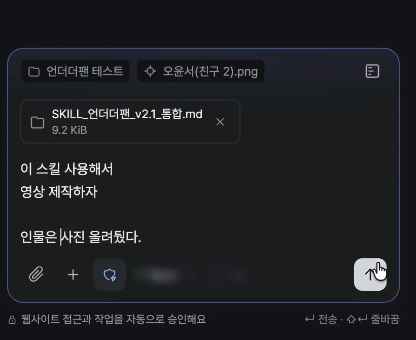 The AI Agent message box with the file SKILL_언더더팬_v2.1_통합.md attached and a request to use the skill to make the video