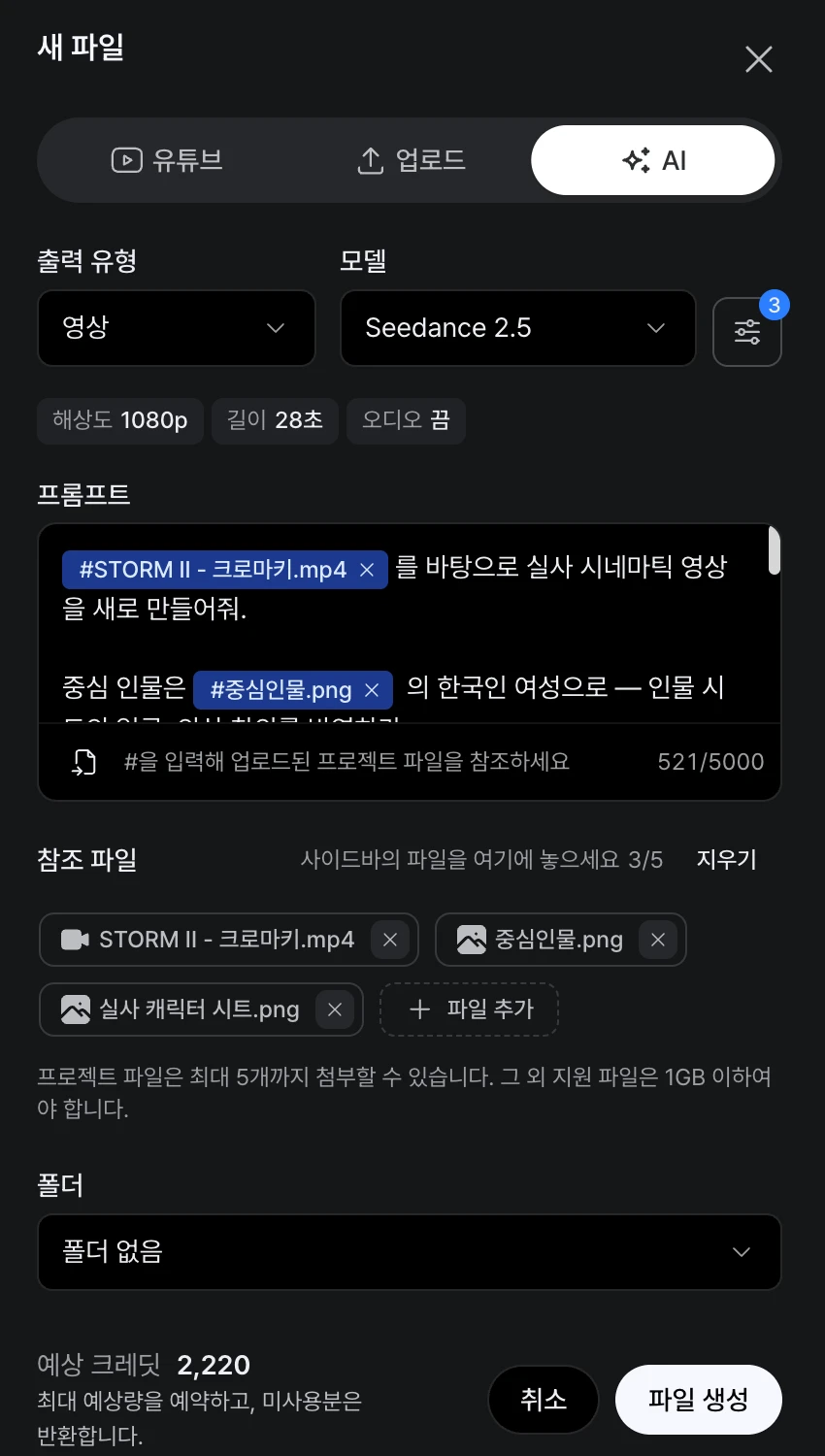새 파일 ▸ AI 모달: 출력 유형 영상, 모델 Seedance 2.5, 해상도 1080p · 길이 28초 · 오디오 끔, 프롬프트 칸의 파일 칩, 참조 파일 3개, 예상 크레딧 2,220